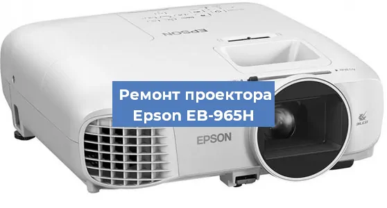 Ремонт проектора Epson EB-965H в Перми